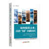 【官方旗舰店】迈向低碳未来：青海省“双碳”实现路径研究 为青藏高原生态优先型碳中和提供科学决策范本 商品缩略图0