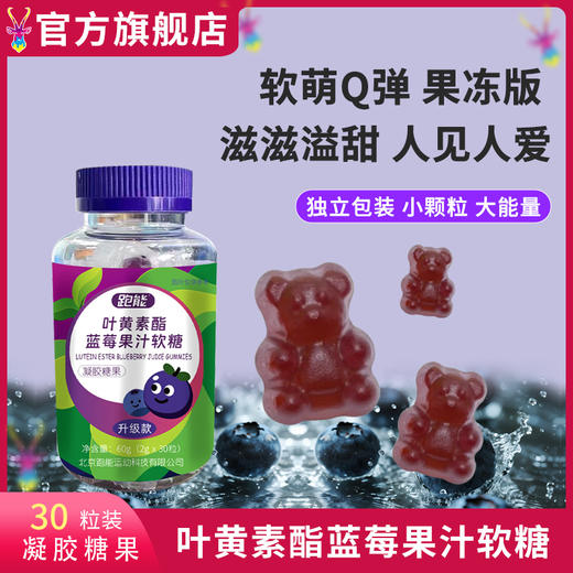 跑能叶黄素酯蓝莓果汁软糖(近视眼营养素) 商品图6