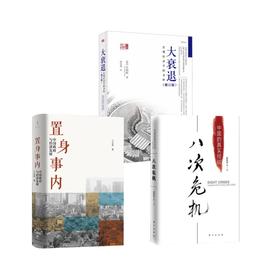 八次危机+置身事内+大衰退