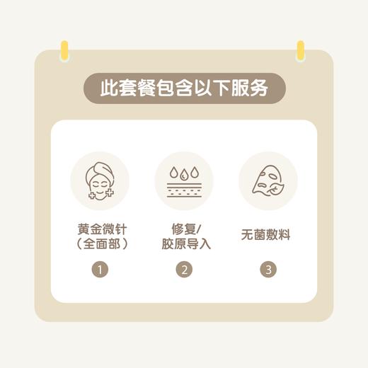 重庆毛孔肤质改善1+N联合套餐（黄金微针全面部+修复/胶原导入+无菌敷料） 商品图1