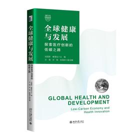 全球健康与发展：探索医疗创新的低碳之路 刘国恩，秦雪征 主编 北京大学出版社