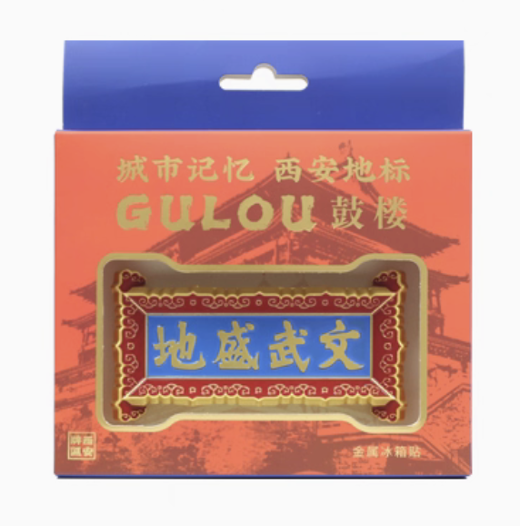 冰箱贴｜西安印象・文武盛地 冰箱贴