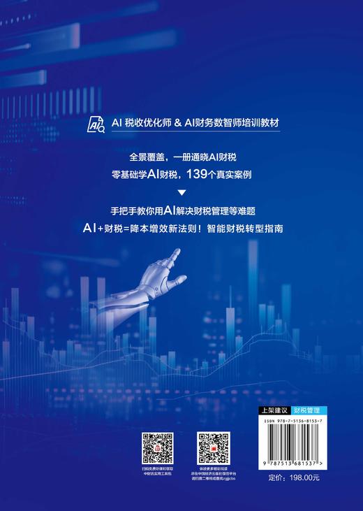 【官方旗舰店】驾驭AI：财税管理应用与例解 自动化申报、 区块链、发票、智能税筹……提前布局，赢在数字化起跑线！ 商品图1