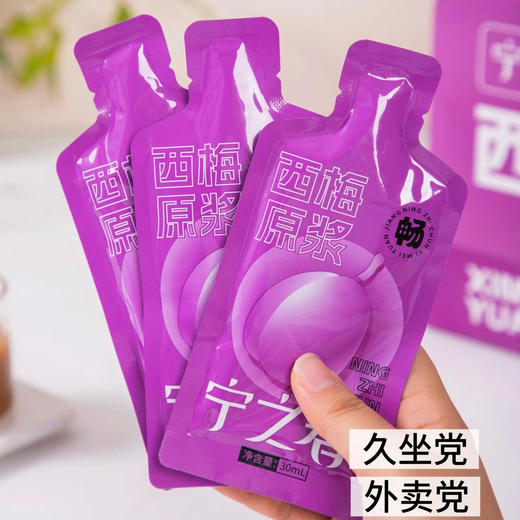 热卖！大餐救星！【超值90袋】宁之春西梅原浆 鲜果鲜榨 温和无依赖 30ml/袋*90袋 商品图7