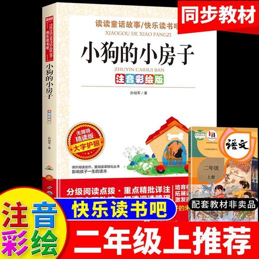 小狗的小房子:注音彩绘版 商品图2