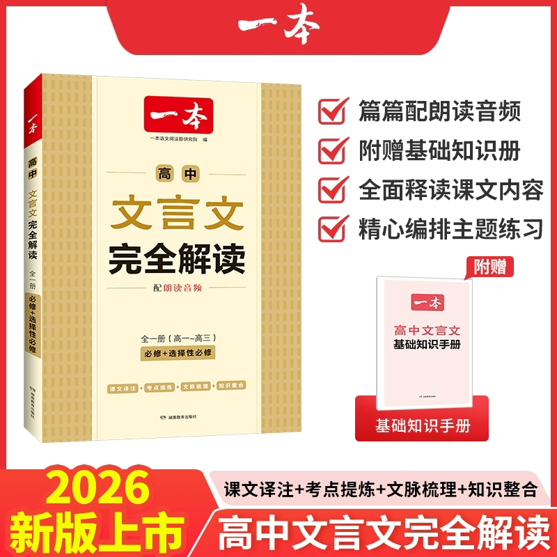 2026届一本高中文言文完全解读（全一册必修+选择性必修）