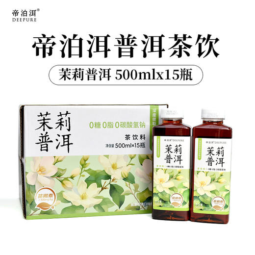 帝泊洱普洱茶饮（人参、茉莉、糯香、陈皮）500ML四口味自选0糖茶饮 商品图6