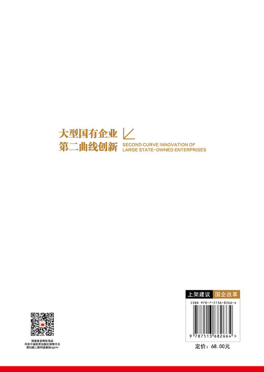 【官方旗舰店】大型国有企业第二曲线创新   第二曲线创新实施路径和关键要素，寻找并培育新的增长点，实现业务转型创新 商品图1