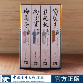 绝版书 京剧四大名旦 民国戏台 梅兰芳/程砚秋/尚小云/荀慧生全传 李伶伶著