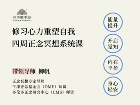 “修习心力重塑自我”四周正念冥想系统课