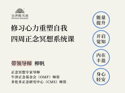 “修习心力重塑自我”四周正念冥想系统课 商品图0