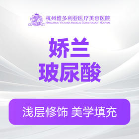 娇兰玻尿酸（新客特惠价）