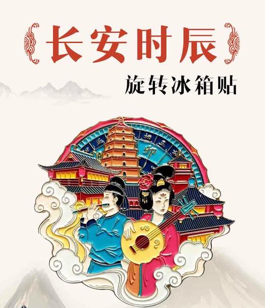 冰箱贴丨长安时辰 旋转冰箱贴 商品图2
