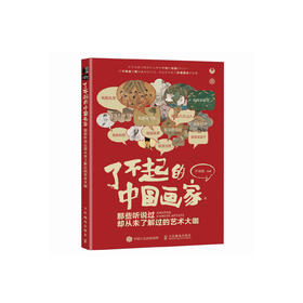 《了不起的中国画家》
