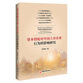 【官方旗舰店】资本错配对中国上市企业行为的影响研究 本书全面考察资本错配对中国上市企业行为动态的影响。
