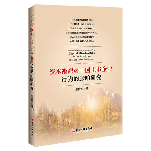 【官方旗舰店】资本错配对中国上市企业行为的影响研究 本书全面考察资本错配对中国上市企业行为动态的影响。 商品图0