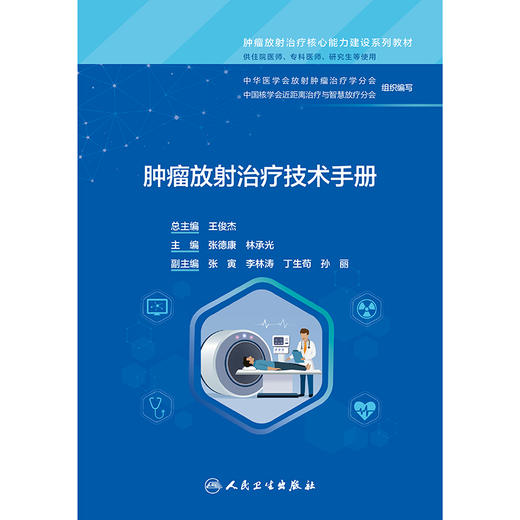 肿瘤放射治疗技术手册 商品图1