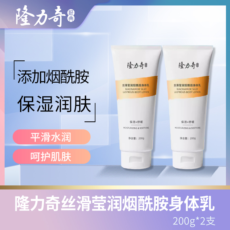 隆力奇丝滑莹润烟酰胺身体乳200g补水滋润保湿护肤官方正品