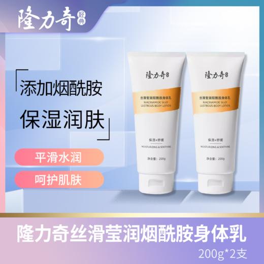 隆力奇丝滑莹润烟酰胺身体乳200g补水滋润保湿护肤官方正品 商品图0