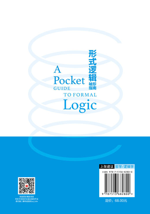 【官方旗舰店】形式逻辑袖珍指南 它可能是哲学系新生的第一本形式逻辑手册，也可能是辩论爱好者提升论证能力的秘密武器。 商品图1