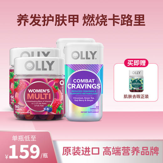 【买即送去瑕软糖50粒】OLLY女性复合维生素软糖90粒*2瓶+燃燃胶囊30粒*2瓶 商品图0