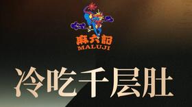 麻六记冷吃千层肚580g/袋，凉拌即食（保质期25天！）现卖现生产，新日期发货