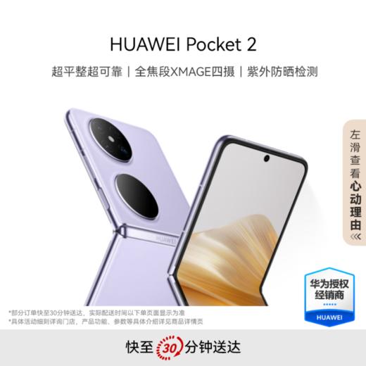华为 Pocket 2 全焦段XMAGE四摄 折叠屏 鸿蒙手机 商品图2