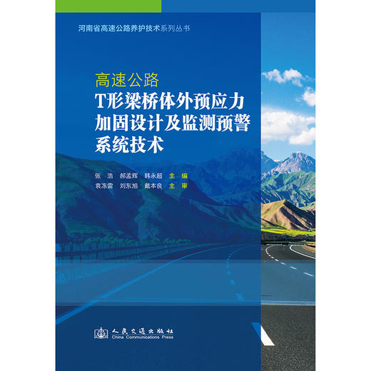 高速公路T形梁桥体外预应力加固设计及监测预警系统技术 商品图3