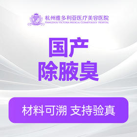 国产除腋臭（新客特惠价）