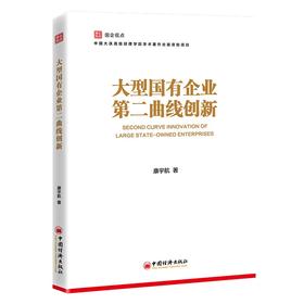 【官方旗舰店】大型国有企业第二曲线创新   第二曲线创新实施路径和关键要素，寻找并培育新的增长点，实现业务转型创新