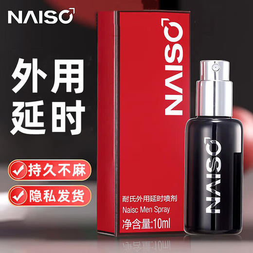 耐氏 经典版延时喷剂 男用延时喷雾 成人情趣用品10ml 商品图0