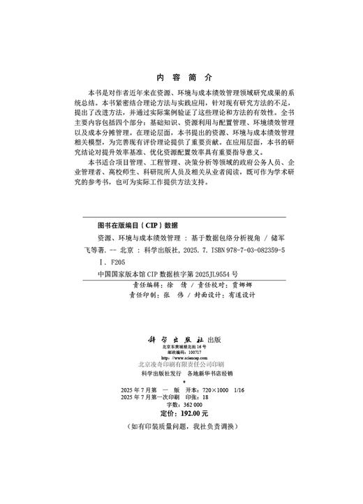 资源、环境与成本绩效管理——基于数据包络分析视角 商品图2