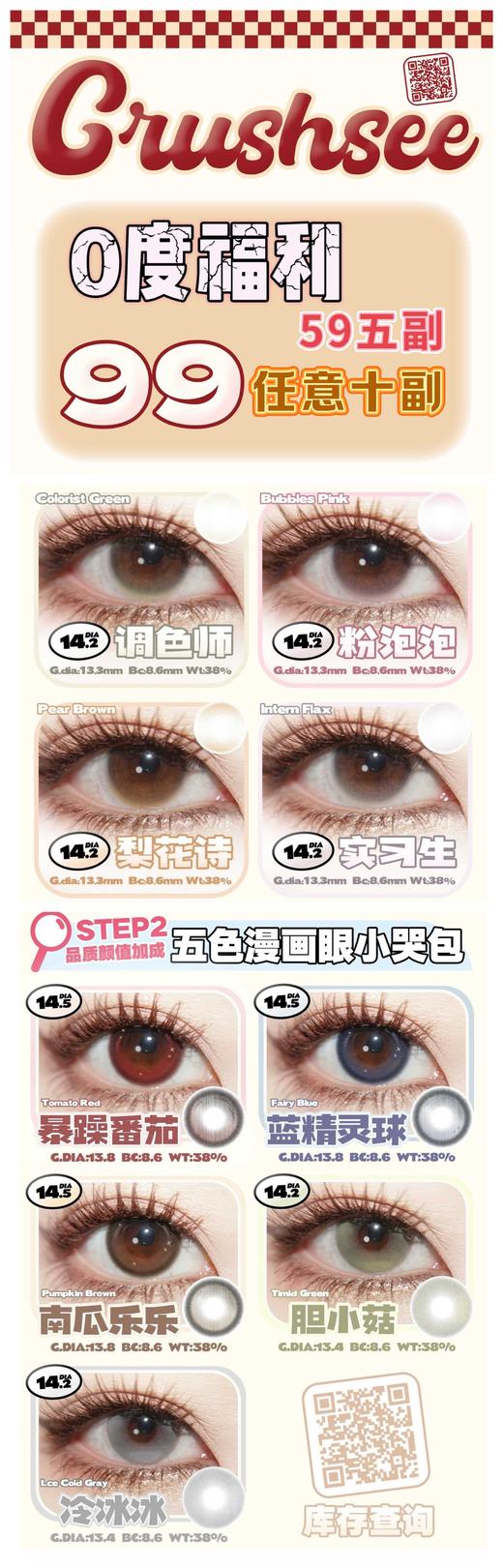 Crushsee【售完结束】年抛 0度 商品图0