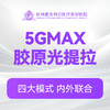 5GMAX胶原光 商品缩略图0