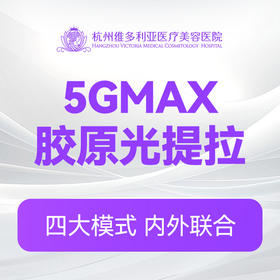 5GMAX胶原光