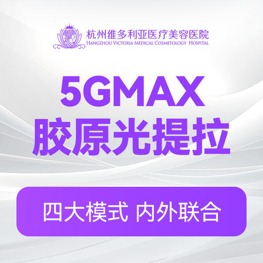5GMAX胶原光 商品图0