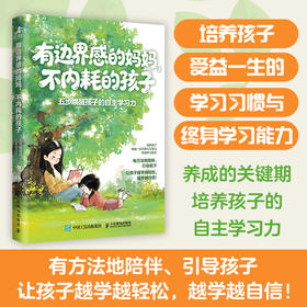 有边界感的妈妈，不内耗的孩子：五步唤醒孩子的自主学习力 家庭教育书籍 有方法地陪伴 引导孩子