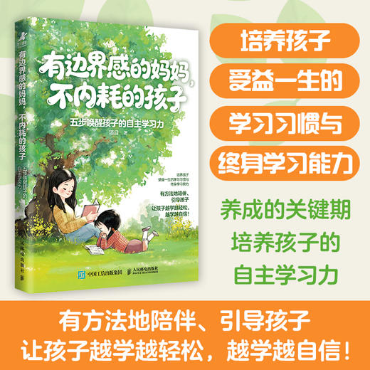 有边界感的妈妈，不内耗的孩子：五步唤醒孩子的自主学习力 家庭教育书籍 有方法地陪伴 引导孩子 商品图0