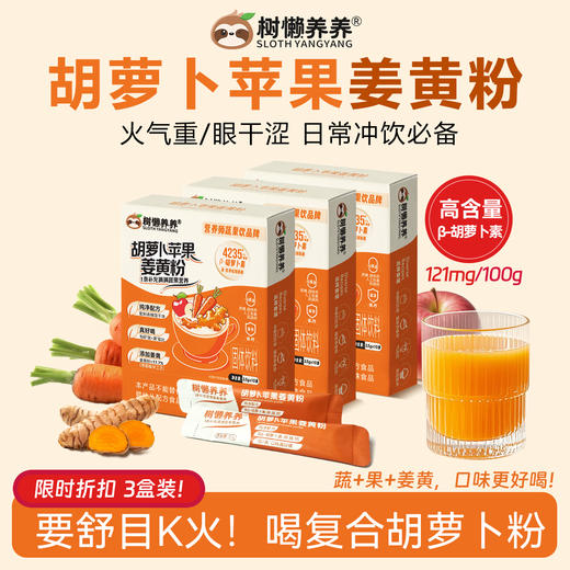 树懒养养 胡萝卜苹果姜黄粉三盒装  胡萝卜素 35g/盒（3.5g*10袋）纯天然​​，0添加更安心 商品图0
