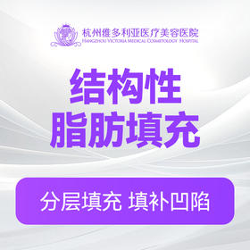 结构性脂肪填充