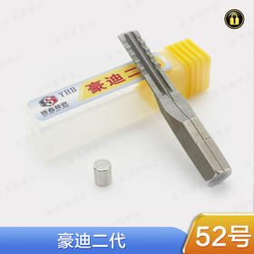 〖52号〗豪迪二代