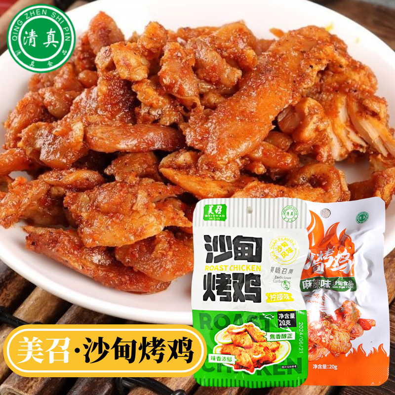 沙甸美召沙甸烤鸡麻辣味 | 柠檬味