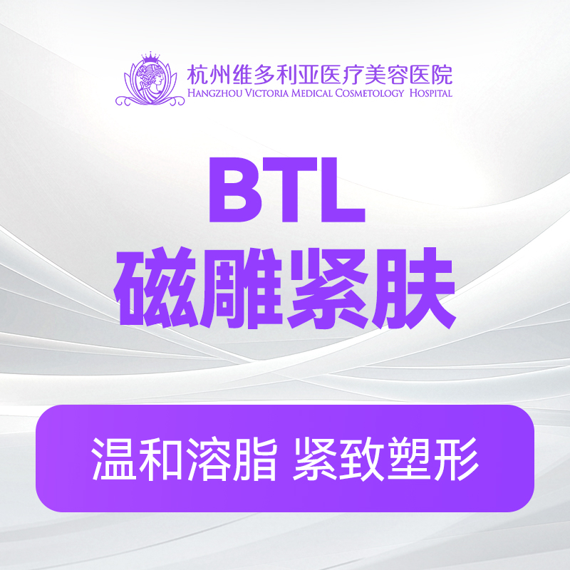 英国进口BTL磁雕紧肤