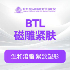 英国进口BTL磁雕紧肤