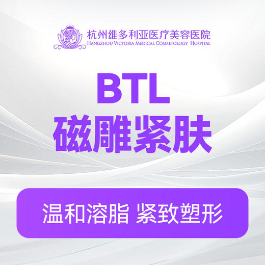 英国进口BTL磁雕紧肤 商品图0