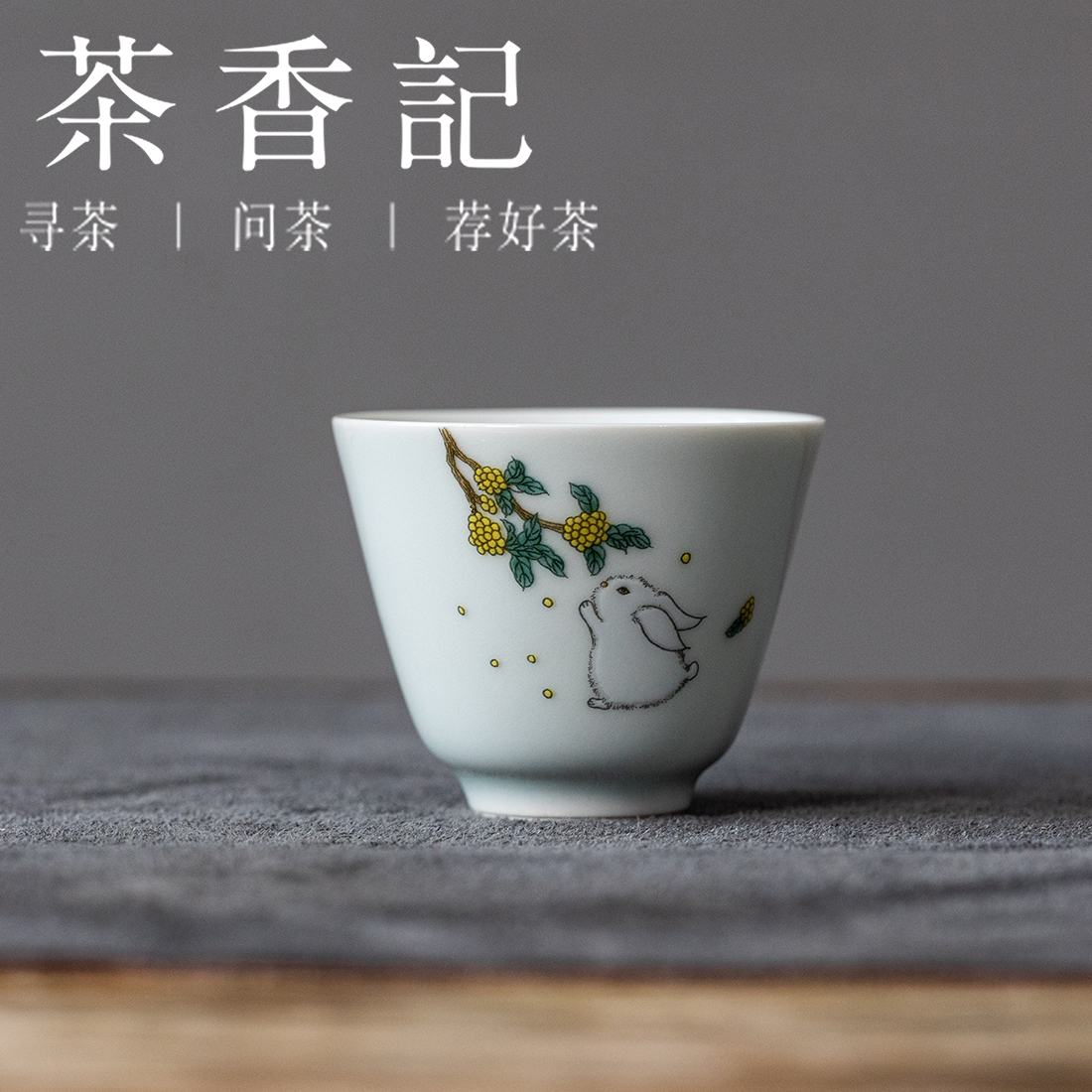 茶香记草木灰钱途似锦单杯40ml陶瓷茶杯主人杯家用送礼小清新