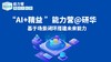 ”AI+精益”能力营@研华 商品缩略图0