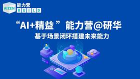 ”AI+精益”能力营@研华