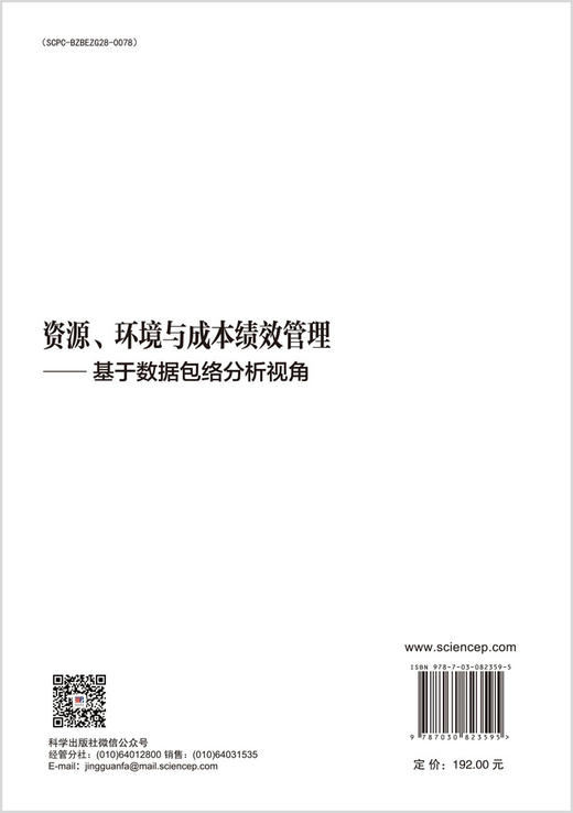 资源、环境与成本绩效管理——基于数据包络分析视角 商品图1