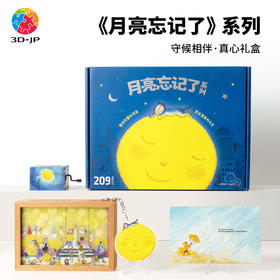 209片 FH1003 月亮忘记了系列-守候相伴·真心礼盒